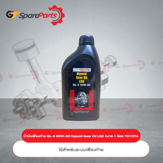 น้ำมันเฟืองท้าย Hypoid Gear Oil LSD ขนาด 1 ลิตร PZT01-8742L (เป็นอะไหล่แท้ TOYOTA)