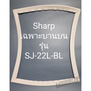 ขอบยางตู้เย็น Sharp เฉพาะบานบนรุ่นSJ-22L-BLชาร์ป