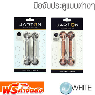 มือจับประตูแบบต่างๆ ยี่ห้อ JARTON จัดส่งฟรี!!!