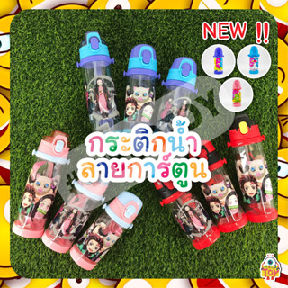 กระติกน้ำดาบพิษฆาตอสูร กระติกน้ำเเคร์เเบร์ ขนาด 600ml 500ml เเละ 450ml