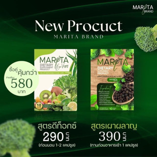 MARITA (มาริต้า) 1 แถม 1 คุ้มกว่า ตัวควบคุม + ดีท๊อก ปรับปรุงใหม่คุมหิวดีกว่าเดิม 1 กล่อง 10 เม็ด