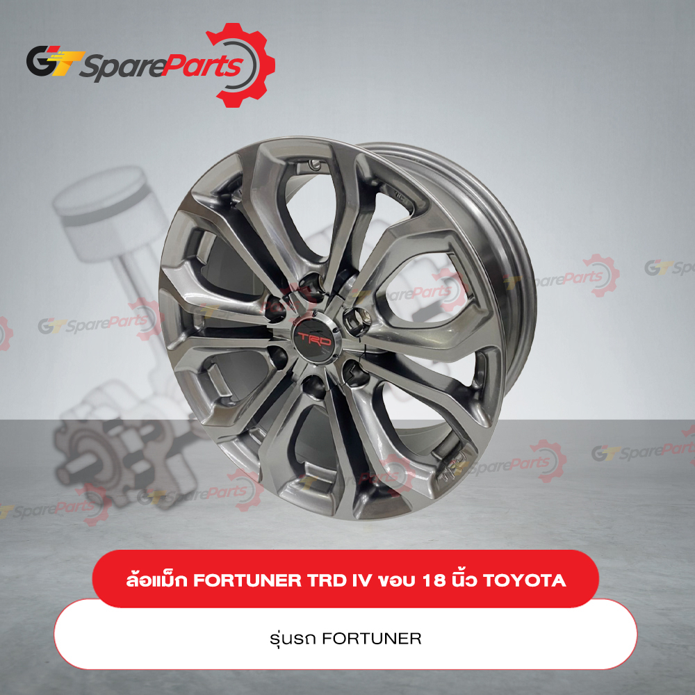 ล้อแม็กโตโยต้า TRD IV ขนาดขอบ 18x8x25 นิ้ว (ราคาต่อ 1 วง) FORTUNER TRD IV ปี 14 PZ040-0K077 (เป็นอะไ