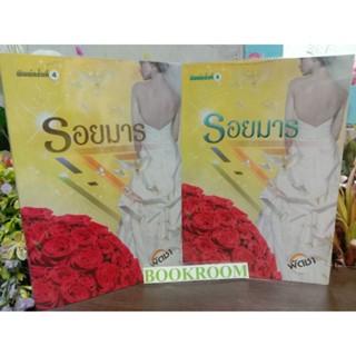 รอยมาร 1-2 เล่มจบครบ พัดชา หนังสือ นิยาย เด่นเป็นละคร