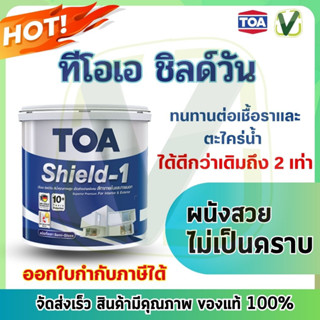 TOA Shield-1 ทีโอเอชิลด์วัน สีรองพื้นปูนใหม่กันด่าง ชนิดด้าน ขนาดแกลลอน 3.785 ลิตร สินค้าแท้100% พร้อมส่ง