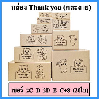 (20ใบ) (คละลาย) กล่อง thank you สีดำ กล่องพัสดุคละลาย กล่องพัสดุพิมพ์ลายน่ารัก