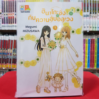 ฮินาโกะซังกับความลับอลเวง เล่มที่ 7 เล่มจบ หนังสือการ์ตูน มังงะ มือหนึ่ง บงกช