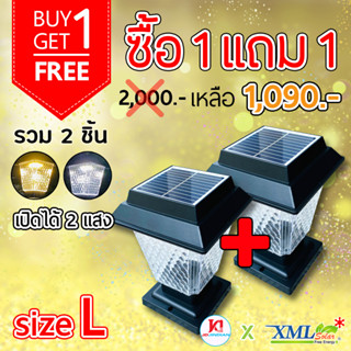 โคมไฟหัวเสาโซล่าเซลล์ + AC ทรงสี่เหลี่ยม ไซส์ใหญ่ (เปิดได้ 2 แสง)(1 แถม 1) โคมไฟพลังแสงอาทิตย์ ไฟโซล่าเซลล์