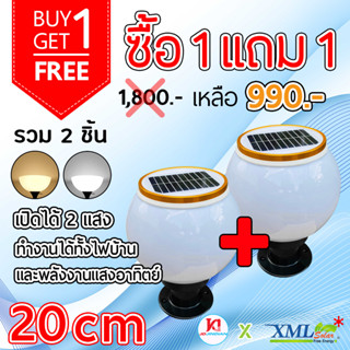 โคมไฟหัวเสาโซล่าเซลล์ + AC ทรงกลม (20 ซม.) รุ่นขอบทอง (เปิดได้ 2 แสง)(1 แถม 1) โคมไฟพลังแสงอาทิตย์ ไฟโซล่าเซลล์