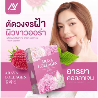 (✅พร้อมส่ง🌸)ทดลอง 1 กล่อง คอลลาเจนตราอารยา 10000 mg ผิวขาวใส ลดฝ้ากระ มีออร่า ชะลอวัยผิว 📌เห็นผล100%