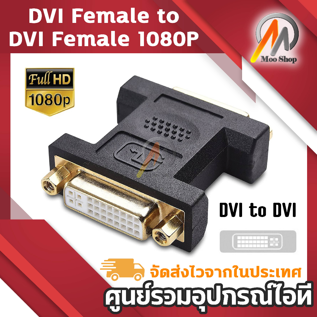 DVI Female to DVI Female 1080P Adapter for HDTV หัวแปลง DVI เมีย-เมีย สำหรับต่อยาวสาย DVI
