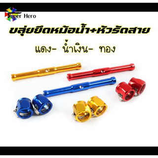 หัวรัดสายหม้อน้ำแต่ง+ขาจับ (ขลุ่ย) หัวรัดสายหม้อน้ำ ปลอกรัดสายหม้อน้ำ 1 คู่ งานสวย