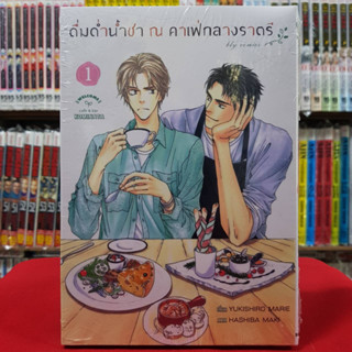 ดื่มด่ำน้ำชา ณ คาเฟ่กลางราตรี เล่มที่ 1 การ์ตูนวาย หนังสือการ์ตูนวาย มังงะ มือหนึ่ง BLY