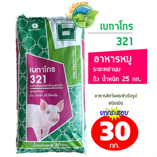 เบทาโกร 321 อาหารหมู อาหารสุกรหย่านม - 25 กก. ชนิดเม็ด ยกกระสอบ 30 กิโลกรัม