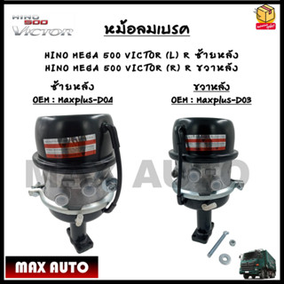หม้อลมเบรครถยนต์ HINO MEGA 500 VICTOR T24/30 (L)R ซ้ายหลัง - (R)R ขวาหลัง *ขายเป็นข้าง* รหัส Maxplus-D03 - D04