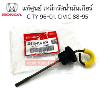 แท้ศูนย์ เหล็กวัดน้ำมันเกียร์ CIVIC ปี 88-95,CITY ปี 96-01 ก้านวัดน้ำมันเกียร์ honda รหัส.25610-PL4-003