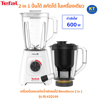 Tefal เครื่องปั่นและสกัดน้ำผักผลไม้ Blendforce 2 in 1 รุ่น BL42Q166 โถพลาสติก 2 โถ 600วัตต์