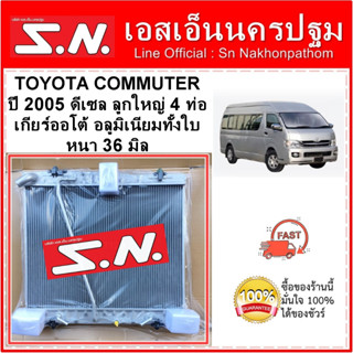 หม้อน้ำอลูมิเนียมทั้งใบ TOYOTA COMMUTER  ปี 2005 ดีเซล ลูกใหญ่ 4 ท่อ เกียร์ออโต้ หนา 36 มิล