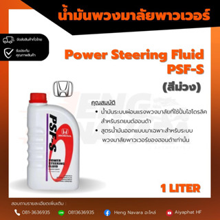 น้ำมันเกียร์ Honda แท้ PSF-S