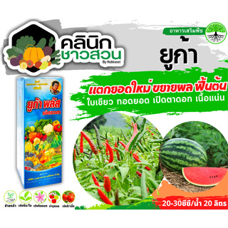 🥬 ยูก้า-พลัส (ธาตุอาหารรอง) บรรจุ 1ลิตร แตกยอดใหม่ ขยายผล ฟื้นต้น