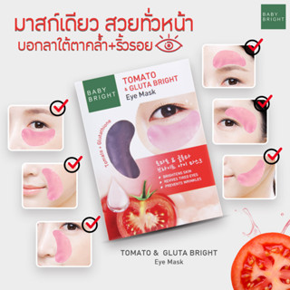 1ชิ้น/คู่【แผ่นเจลมาส์กตา】🍅สูตรมะเขือเทศ🍅【กระจ่างใส ผ่อนคลาย】Baby Bright Tomato &amp; Gluta Bright Eye Mask【2.5g x 1คู่】