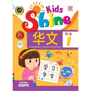 หนังสือแบบฝึกหัดภาษาจีนอนุบาล Kids Shine - Chinese Activity Book 1