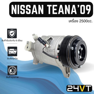 คอมแอร์ นิสสัน เทียน่า เจ32 2009 - 2013 (เครื่อง 2500 ซีซี) NISSAN TEANA J32 09 - 13 2.5CC COMPRESSOR คอมเพรสเซอร์