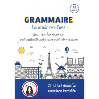 c111 GRAMMAIRE ไวยากรณ์ภาษาฝรั่งเศส A1 เล่ม 2 9786165682145