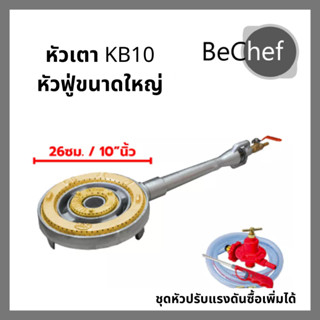 ไส้เตา KB10 GMAX เตาแม่ค้า ขนาดใหญ่ เตาฟู่ เตาแก๊ส เตาหัวเร่ง แรงดันสูง พร้อมวาล์ว