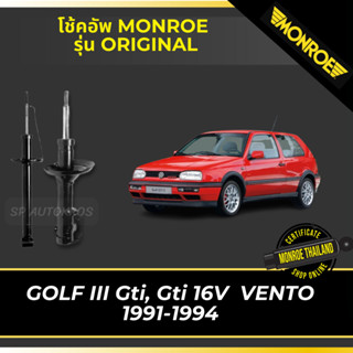 MONROE โช้คอัพ VOLKSWAGEN GOLF III MK3 Gti, Gti 16V  VENTO 1991-1994 รุ่น ORIGINAL