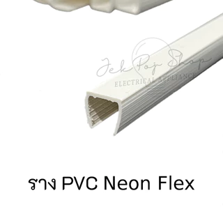 ราง PVC สำหรับไฟ LED สายยาง แบบ Neon Flex และ LED Strip ความยาว 1 เมตร