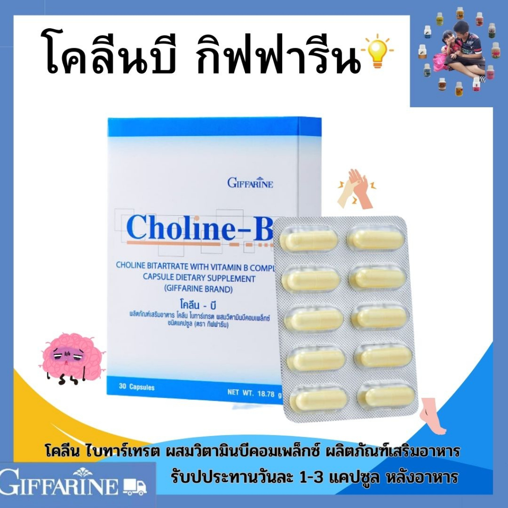 โคลีน บี กิฟฟารีน วิตามินบี Choline-B GlFFARINE