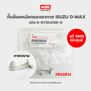 กิ๊บล็อคหม้อกรองอากาศ แท้เบิกศูนย์ ISUZU TFR, DRAGON EYE, D-MAX ทุกรุ่น, MU-7, NISSAN FRONTIER D22 รหัส 8-97354199-0