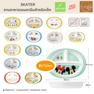 พร้อมส่ง จานอาหาร สำหรับเด็ก 3 ช่อง Skater