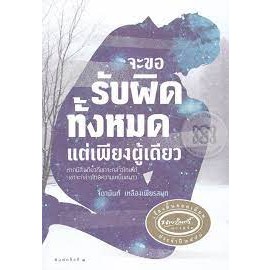 จะขอรับผิดทั้งหมดแต่เพียงผู้เดียว  เรื่องสั้นรางวัลยอดเยี่ยม ***หนังสือมือ 1 สภาพ 80%***จำหน่ายโดย  ผศ. สุชาติ สุภาพ