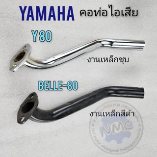 คอท่อ y80 belle80 คอท่อไอเสีย belle80 y80  คอท่อไอเสีย yamaha belle80 y80