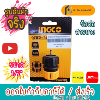 INGCO ข้อต่อสายยาง 1/2"  HPHM0201