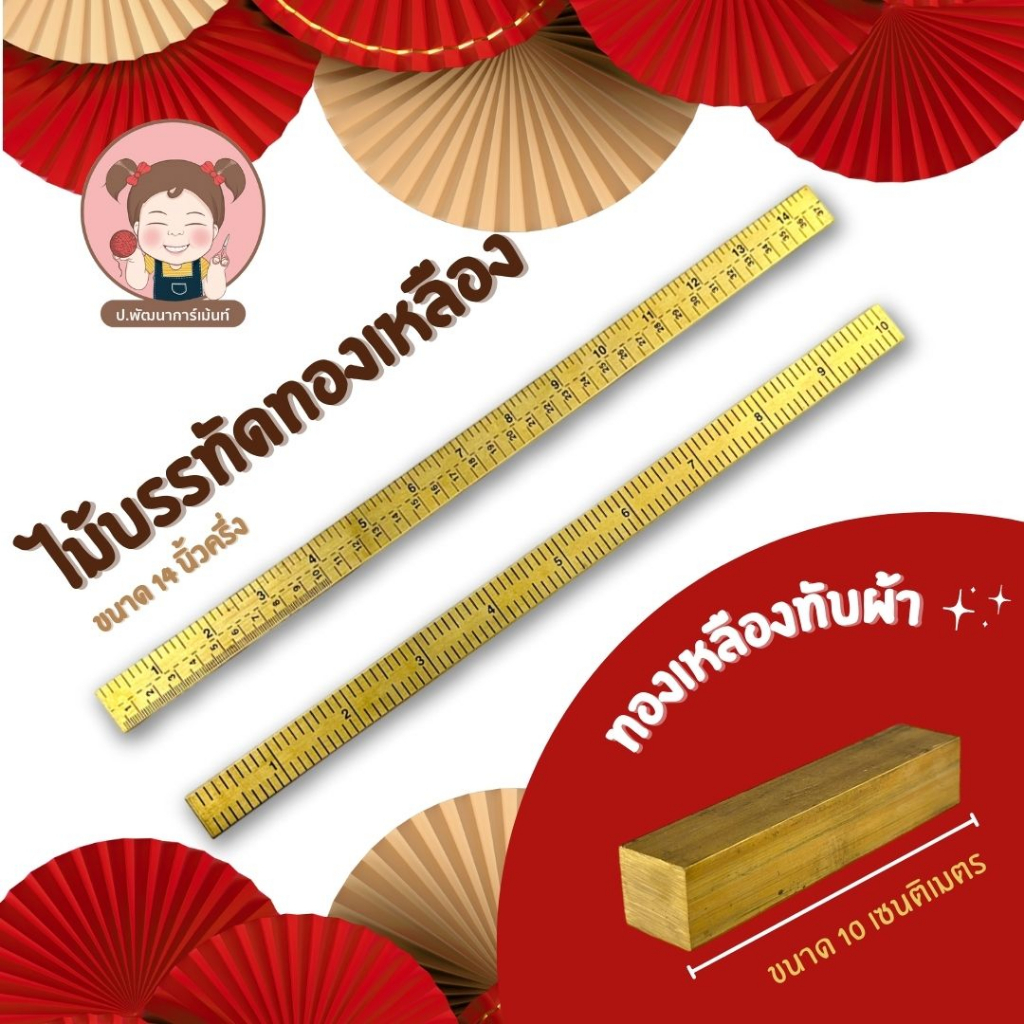 พร้อมส่ง ไม้บรรทัดทองเหลือง ทองเหลืองทับผ้า อุปกรณ์ตัดเย็บ ทองเหลือง