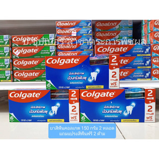 Colgate คอลเกต ยาสีฟัน รสยอดนิยม 150 ก. แพ็คคู่ แถมฟรีแปรงสีฟัน  2 ด้าม