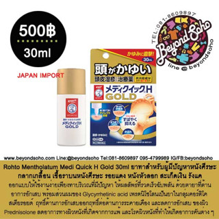 Rohto Medi Quick H Gold 30ml สำหรับผู้มีปัญหาหนังศีรษะ กลากเกลื้อน เชื้อรา รอยแดง หนังหัวลอก สะเก็ดเงิน