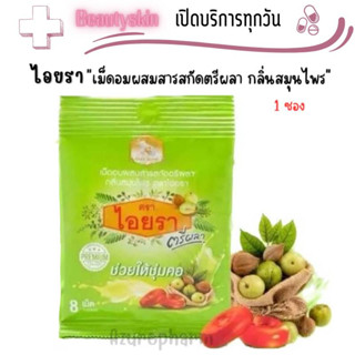 เม็ดอมไอยรา ลูกอมไอยรา ตรีผลา เม็ดอมสมุนไพร ช่วยให้ชุ่มคอ IYARA Triphala Extract Lozenges 1 ซอง