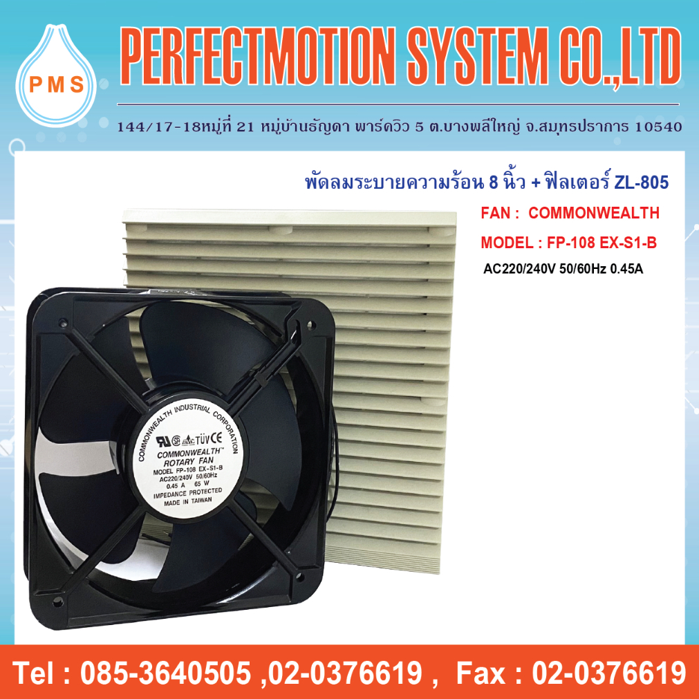พัดลมระบายความร้อน 8 นิ้วเหลี่ยม COMMONWEALTH FP-108EX-S1-B AC220/240V 0.45A  65W  2 สาย พร้อมฟิลเตอ