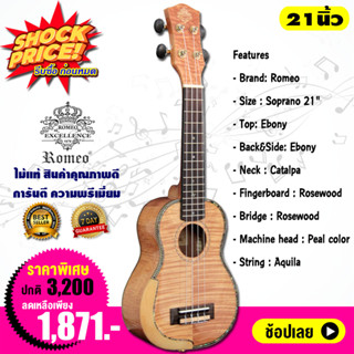 Romeo อูคูเลเล่ โซปราโน 21 นิ้ว ไม้แท้เมเปิ้ล Ukulele Soprano Top Maple รุ่น UK2980