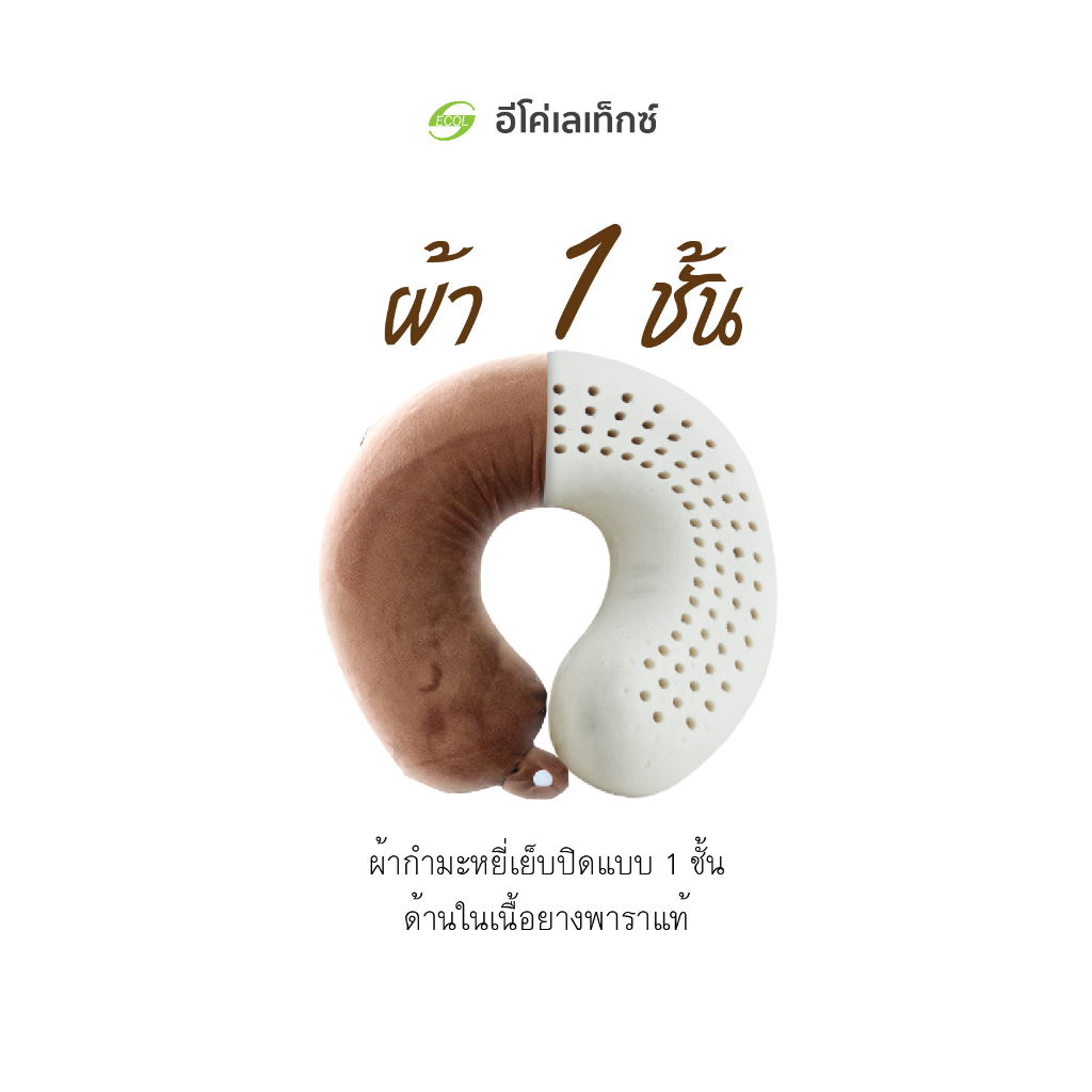 อีโค่ เลเท็กซ์ หมอนรองคอยางพาราแท้  มี 3 สี [ ซื้อ 1 แถม 1 ]