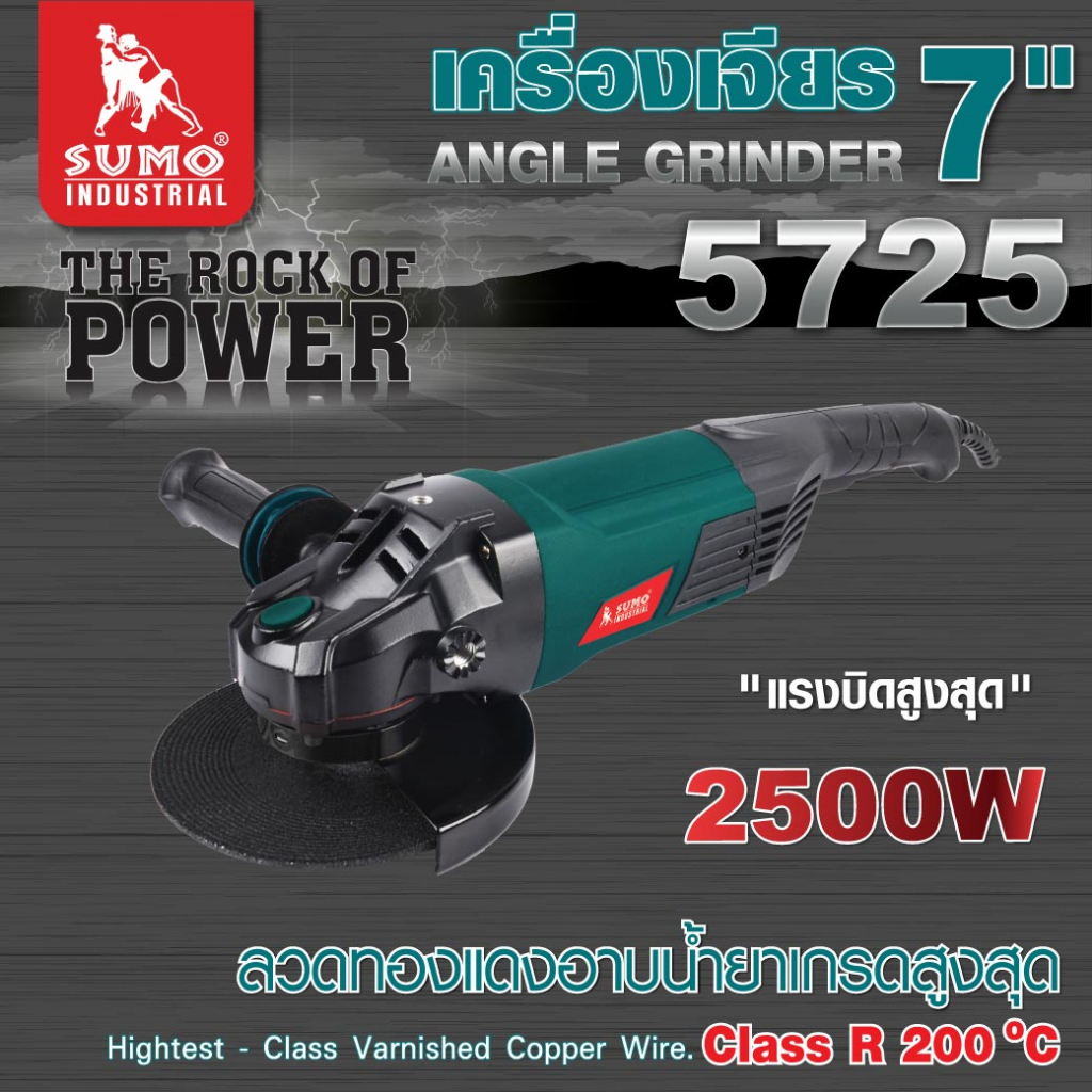 (ประกัน 1ปี)เครื่องเจียร 7 นิ้ว ลูกหมู 7 นิ้ว เครื่องเจียรไน รุ่น 5725 SUMO แรงบิดสูงเต็มกำลัง 2500W