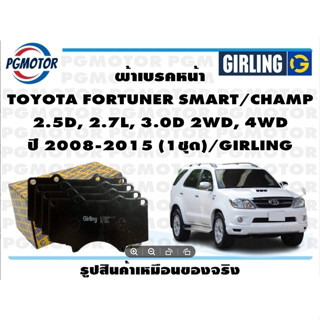 ผ้าเบรคหน้า TOYOTA FORTUNER SMART/CHAMP  2.5D, 2.7L, 3.0D 2WD, 4WD ปี 2008-2015 (1ชุด)/GIRLING