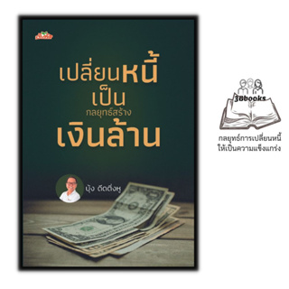 หนังสือ เปลี่ยนหนี้เป็นกลยุทธ์สร้างเงินล้าน : การเงิน การบริหารเงิน การบริหารจัดการ การเงินการลงทุน การปลดหนี้