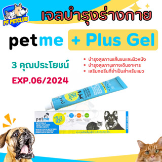 Petme Plus Gel เพ็ทมี พลัสเจล เจลบำรุงร่างกาย 🐶😻 สุนัขและแมว อร่อย ได้ประโยชน์ ขนาด 30 g