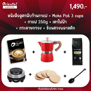 Mokapot Set สุดคุ้ม!! พร้อมอุปกร์ในการชง