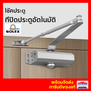 ที่ปิดประตูอัตโนมัติ ประตูแบบบานพับ ที่กั้นประตู Solex อุปกรณ์กั้นประตู ปิดประตูอัตโนมัติโดยไม่ใช้มือ โช็คอัพประตู