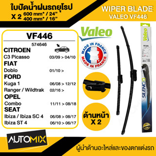 WIPER BLADE VALEO ใบปัดน้ำฝน หน้า FORD Fiesta10-14,Ranger15,Everest15 AERO ขนาด 24"/16" นิ้ว ใบปัดน้ำฝนด้านหน้า